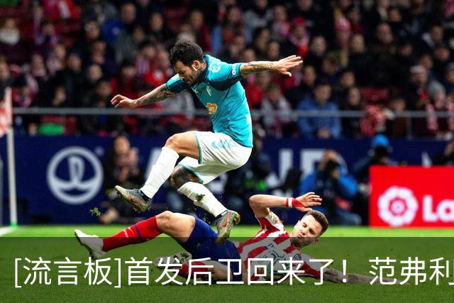 [流言板]首发后卫回来了！范弗利特Ins分享自己在媒体日上的照片